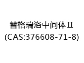 替格瑞洛中间体Ⅱ(CAS:372024-05-08)